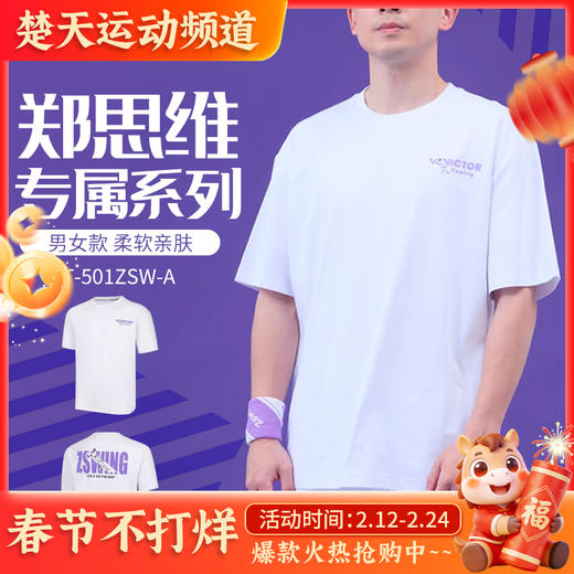 VICTOR威克多郑思维专属系列羽毛球服T-501ZSW透气速干男女款运动短袖 商品图0
