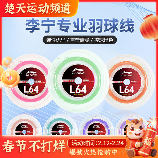 李宁大盘线羽毛球线L64高弹羽毛球线 多根装 商品图0