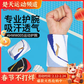 李宁护腕运动健身篮球护手腕吸汗训练扭伤装备网球羽毛球护腕AHWW005