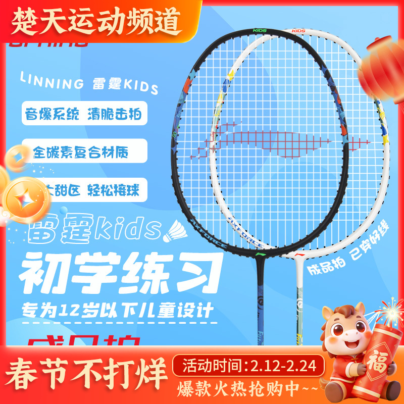 已穿线成品拍 李宁羽毛球拍入门训练儿童雷霆KIDS成品拍羽毛球拍