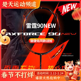 【空拍不穿线】2025新款李宁羽毛球拍全碳素进攻型大赛球拍雷霆90NEW高端羽毛球拍