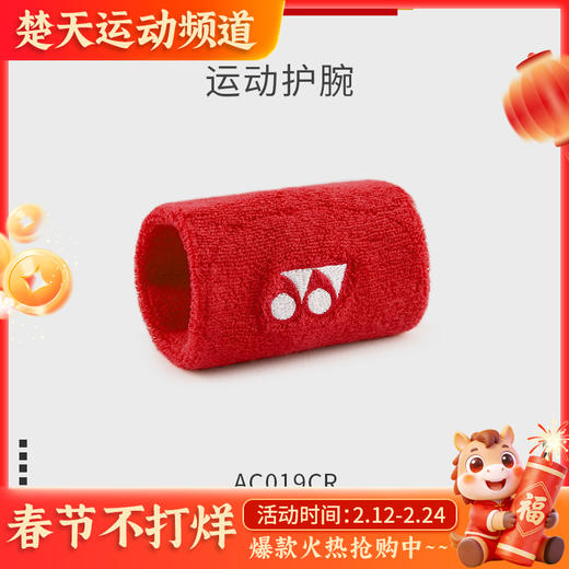 YONEX尤尼克斯羽毛球护腕运动吸汗防滑跑步健身加厚棉质护手带AC019CR（一只装） 商品图0