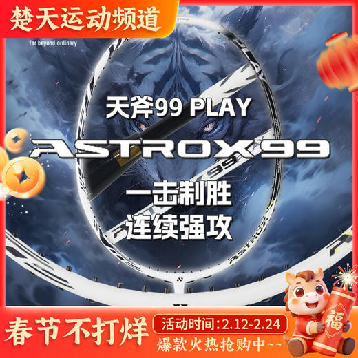 【已穿线成品拍】尤尼克斯羽毛球拍天斧99/AX99PLAY/AX99PGE 虎啸风生YY成品拍 商品图0