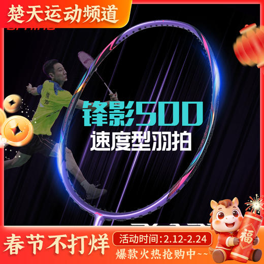 李宁羽毛球拍锋影500紫全面速度型快速回弹锋影800简化版 商品图0