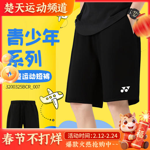 YONEX尤尼克斯儿童羽毛球服3200325BCR短裤透气速干童装青少年款 商品图0