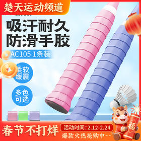 【颜色随机】锐彪AC105羽毛球手胶 吸汗带握把胶耐久防滑手胶