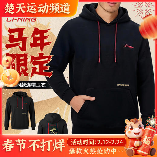 李宁羽毛球服春秋新款马年限定休闲连帽长袖卫衣AWDWA49国潮风套头卫衣 商品图0
