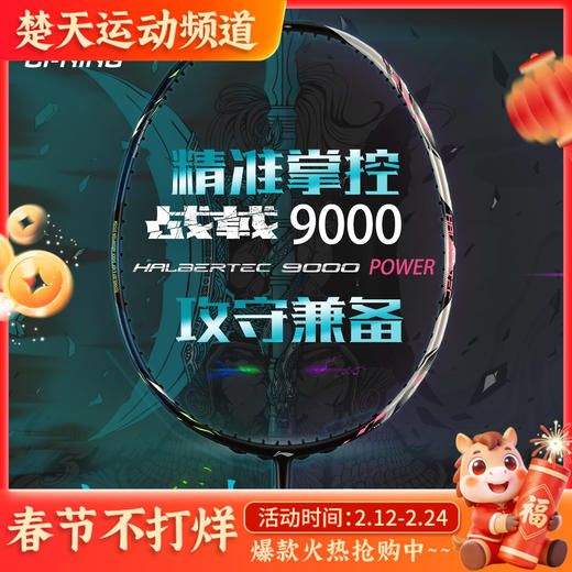 [空拍羽线任选]李宁羽毛球拍单拍全碳素精准控制攻防连贯战戟9000POWER羽毛球拍 商品图0