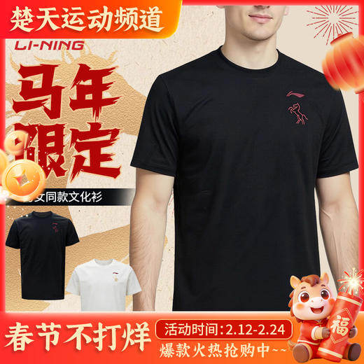 李宁羽毛球服2026新年马年限定AHSW989速干透气短袖文化衫 商品图0