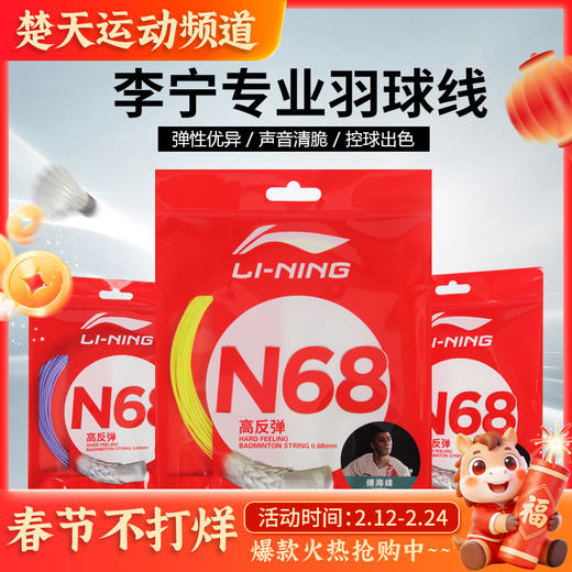 李宁羽毛球线N65/N68/N70/N61/N63/N58 高反弹 均衡型 高弹高磅进攻型耐打羽线 商品图0