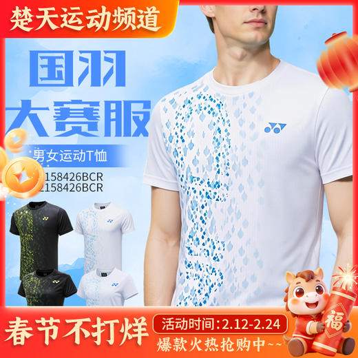 YONEX尤尼克斯羽毛球服国羽大赛训练服1158426BCR男女同款速干吸汗运动服 商品图0