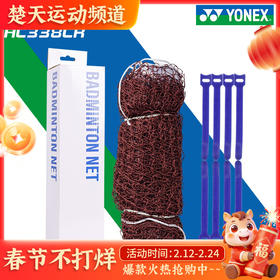 YONEX尤尼克斯yy羽毛球网AC338CR大赛比赛球网标准尺