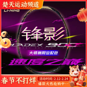 [空拍不穿线]李宁锋影900大师赛限定款AYPV085 全碳素羽毛球拍限量版