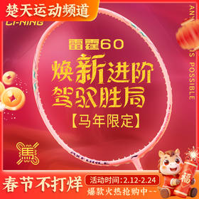 李宁雷霆60马年限定全碳素轻量单拍女士球拍羽毛球拍