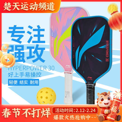 李宁匹克球拍HYPERPOWER 30力量型初学入门进攻日常训练拍 商品图0