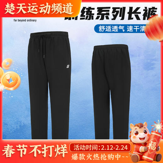 YONEX尤尼克斯羽毛球服新款长裤yy男女款透气速干160094BCR/260094BCR羽毛球服长裤 商品图0