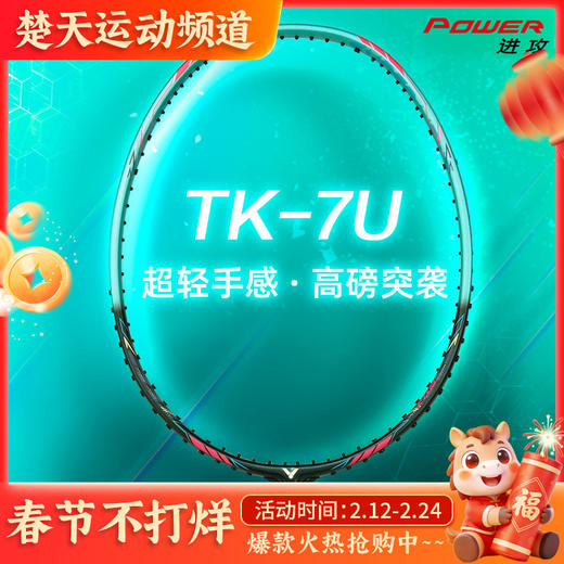 VICTOR威克多羽毛球拍TK-7U超轻拍约68克突袭高磅球拍 商品图0