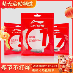 李宁 李宁1号线 羽毛球线 高反弹性 进攻型羽线【特卖】