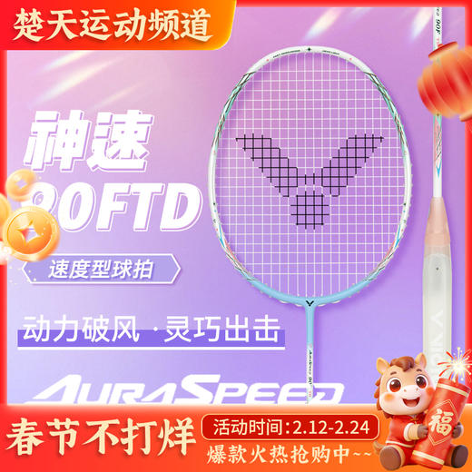 VICTOR威克多羽毛球拍单拍 碳纤维级速度型球拍女神拍 进阶ARS-90F TD女神拍 商品图0