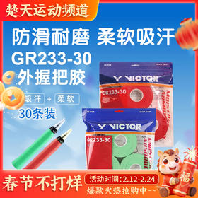 VICTOR威克多胜利GR233-30羽毛球拍手胶PU光面柔软吸汗防滑30条装吸汗带