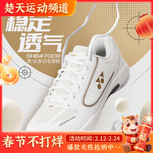 YONEX尤尼克斯SHB470CR男女款稳定透气羽毛球鞋 商品图0
