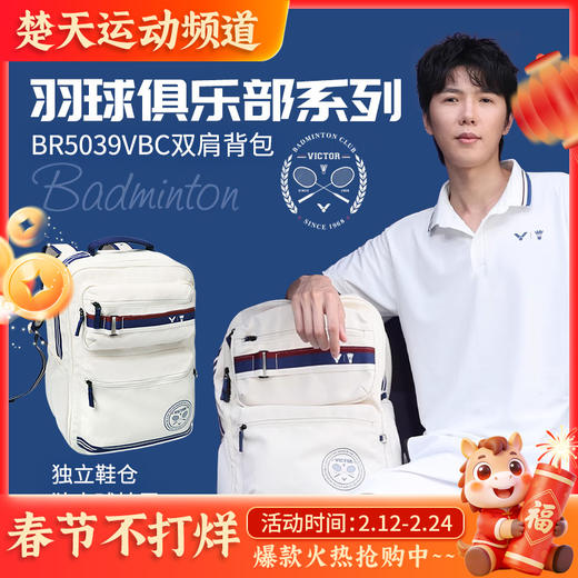 VICTOR威克多羽球俱乐部系列BR5039VBC双肩背包BR5639VBC矩形包BR5914VBC单肩斜挎包 商品图0