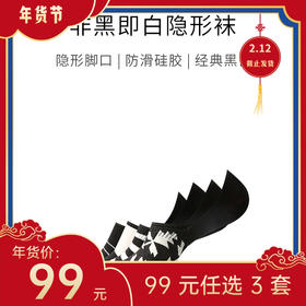 【年货节99元任选3件】非黑即白隐形船袜（4双）