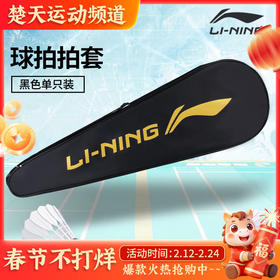 李宁羽毛球拍拍套 LNPD 李宁拍袋黑金色拍套单支装  ABJU021-1黑色绒布袋高端