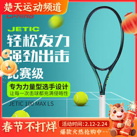 李宁LINING网球拍JETIC 100 MAX LS力量型 PULZAR 102 MAX LS旋转型碳纤维拍子