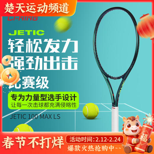 李宁LINING网球拍JETIC 100 MAX LS力量型 PULZAR 102 MAX LS旋转型碳纤维拍子 商品图0