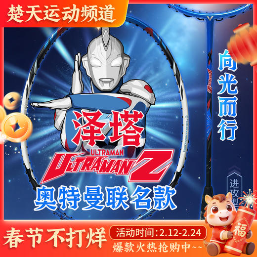 VICTOR威克多奥特曼联名系列羽毛球拍单拍 进攻型泽塔球拍 TK-ULTRAMANZ 商品图0