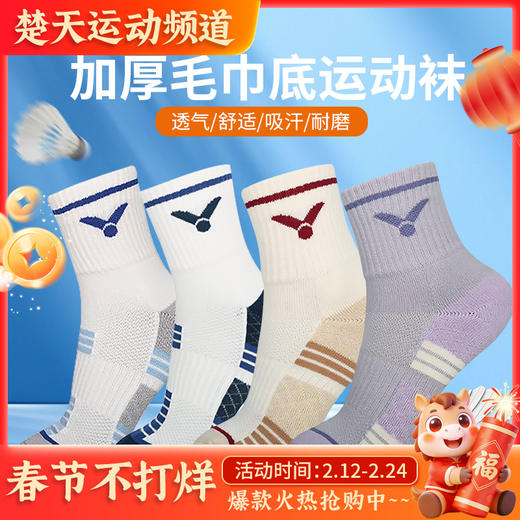VICTOR威克多中筒羽毛球袜加厚毛巾底吸汗透气运动袜SK1201男女款 商品图0