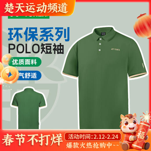 YONEX尤尼克斯羽毛球服大赛服男款羽毛球服10702CR 透气速干团购25年新款 环保系列POLO T恤 商品图0