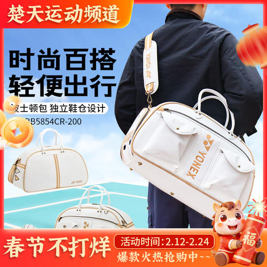 YONEX尤尼克斯羽毛球包多功能大容量手提斜挎单肩BB-5854CR波士顿衣物包 商品图0