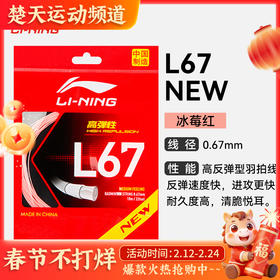 李宁L67NEW羽毛球线L67QUICK高反弹羽线声音清脆结实耐打羽毛球线