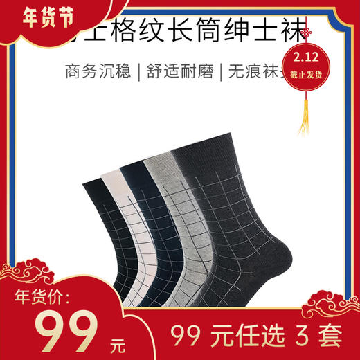 【年货节99元任选3件】格纹绅士袜 · 英伦风精梳棉长筒袜（3双） 商品图0