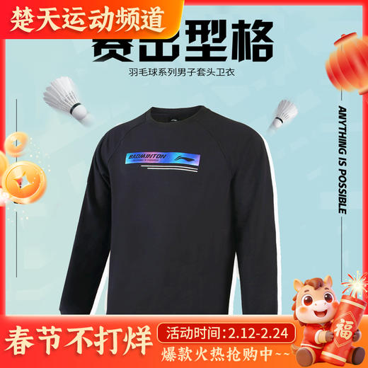 李宁LI-NING 羽毛球服春秋卫衣大赛服男子运动服健身休闲娱乐比赛训练服 【无帽卫衣】AWDT841 商品图0