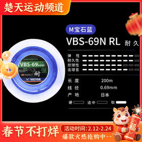 威克多VICTOR大盘羽毛球线VBS-69N RL高弹耐久进攻VBS-68P RL控制羽线大盘羽毛球线