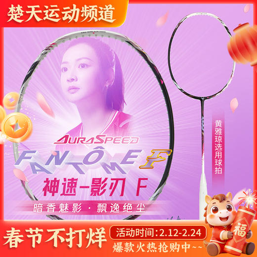 VICTOR威克多羽毛球拍单拍碳纤维级黄雅琼战拍速度型球拍ARS-FANTOME影刃 神速影刃 商品图0