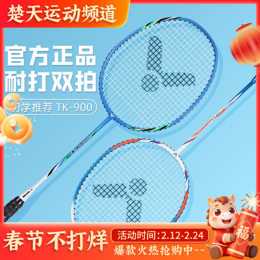 【已穿线成品拍】威克多VICTOR 羽毛球拍TK-900对拍威克多碳素复合2支装休闲娱乐训练初级入门拍 商品图0
