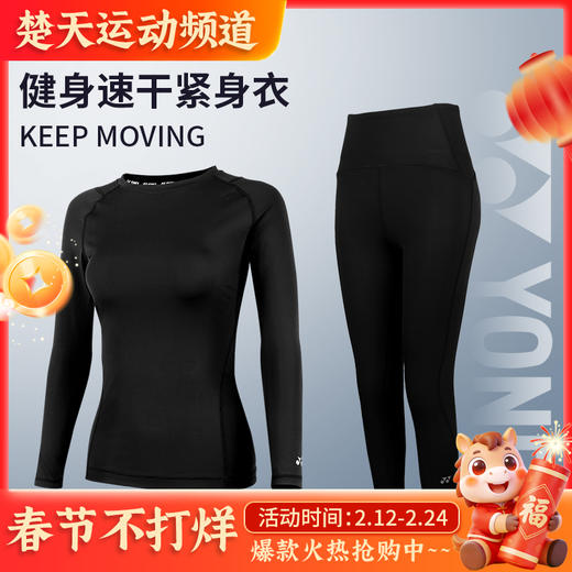 YONEX尤尼克斯运动紧身服STBF1520CR/STBF2520CR女款速干打底跑步训练薄瑜伽健身套装 商品图0