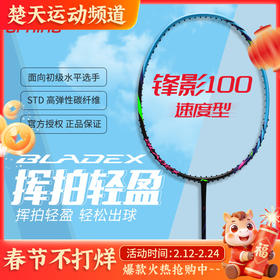 李宁锋影100初学入门训练羽毛球拍挥拍轻盈