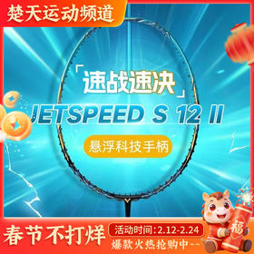 VICTOR威克多羽毛球拍全碳素JS-12II碳纤维速度型极速12系列羽毛球拍