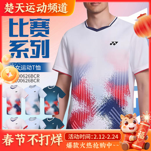 2026年新款YONEX尤尼克斯羽毛球服比赛速干男女款1100626BCR透气舒适短袖 商品图0