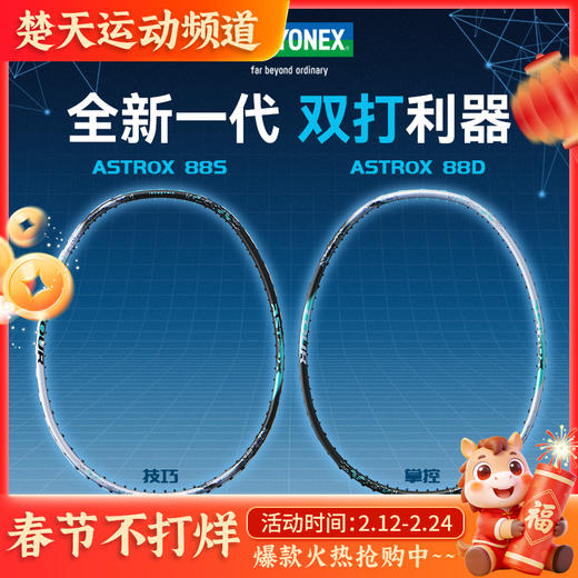 YONEX尤尼克斯羽毛球拍三代3AX88D-TEX 天斧88D/S TOUR超轻全碳素进攻型 商品图0