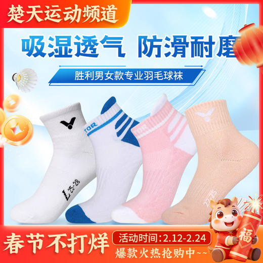 VICTOR威克多羽毛球袜SK145A SK192 SK1018舒适透气男女款运动袜配件 商品图0