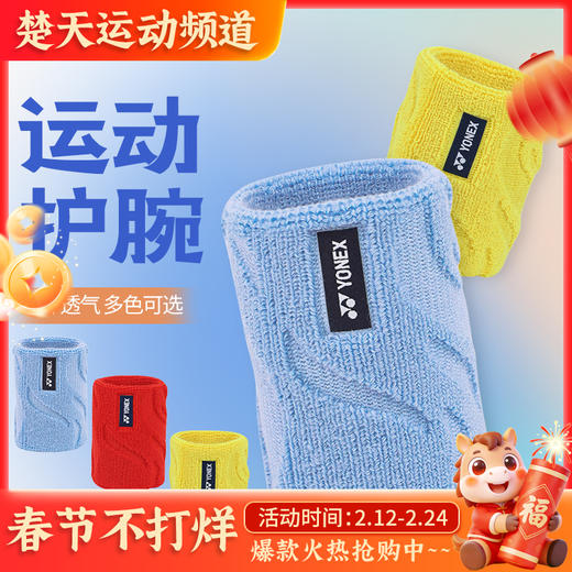 YONEX尤尼克斯羽毛球运动护腕加压吸汗健身运动护腕AC006016CR 商品图0