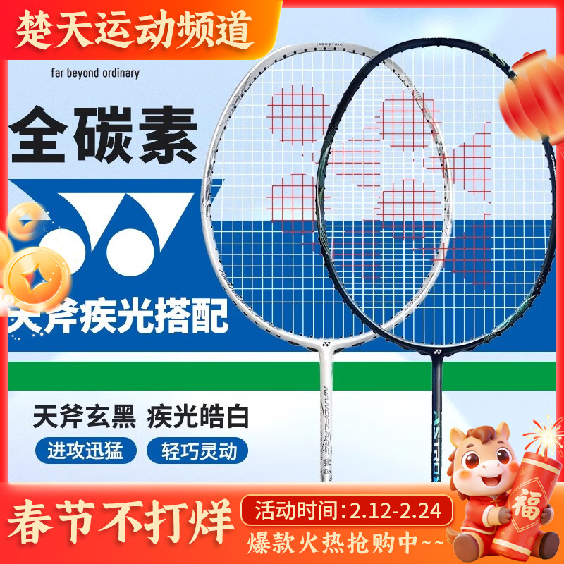 YONEX尤尼克斯羽毛球拍单拍yy全碳素纤维轻灵活天斧进攻型疾光速度型 AXBKEX天斧玄黑 NFWEX疾光皓白