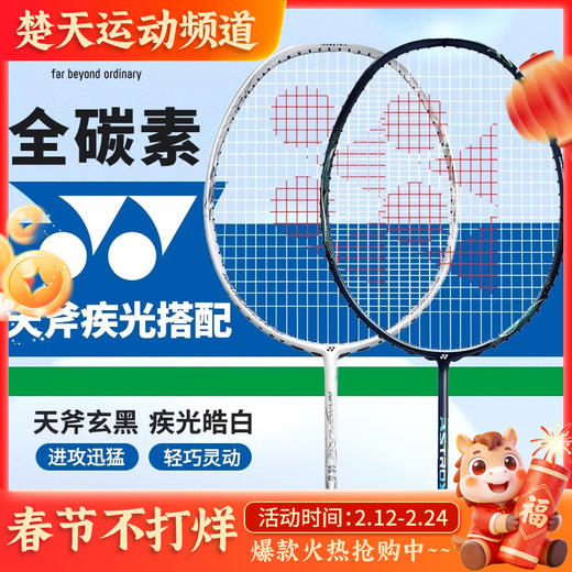 YONEX尤尼克斯羽毛球拍单拍yy全碳素纤维轻灵活天斧进攻型疾光速度型 AXBKEX天斧玄黑 NFWEX疾光皓白 商品图0