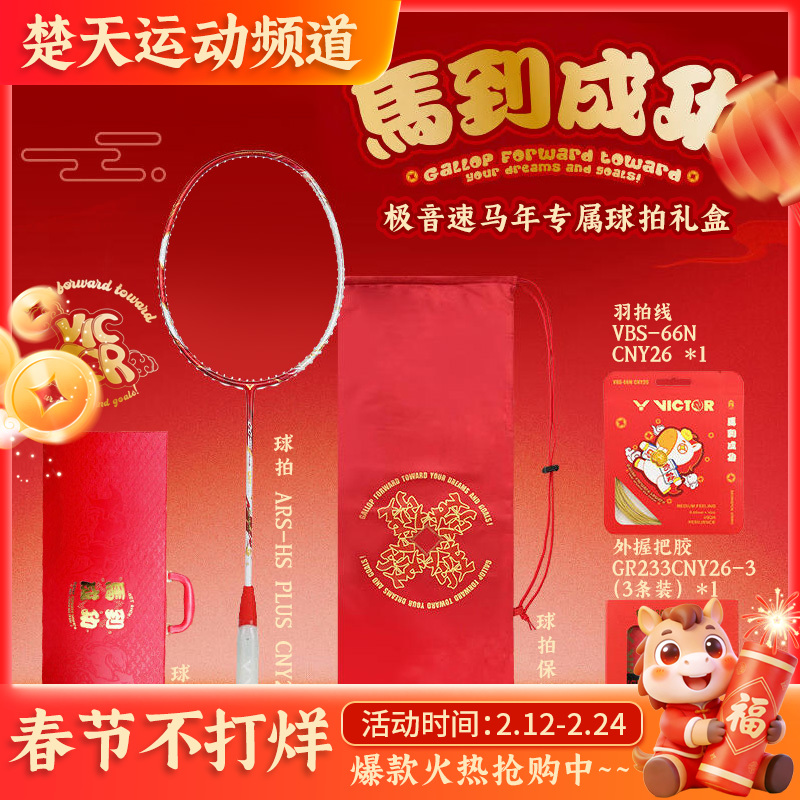 [空拍礼盒装]VICTOR威克多马到成功马年限定羽毛球拍ARS-HS PLUS CNY26 GB极音速礼盒装羽毛球拍